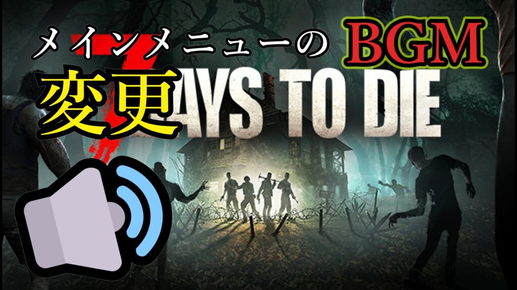 7daystodie メインメニューのBGM変更